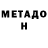МЕТАДОН methadone Gamer_ LEX